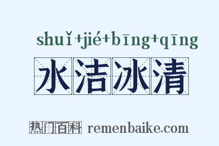 水洁冰清是什么意思的图片